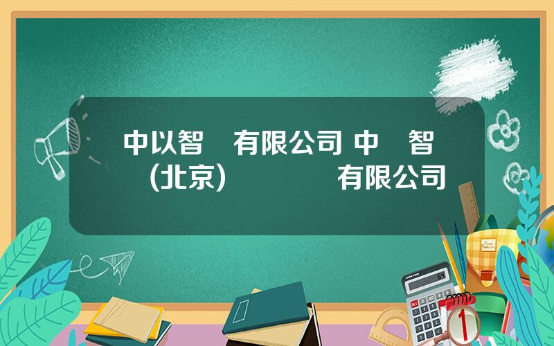 中以智庫有限公司 中則智庫(北京)經濟諮詢有限公司